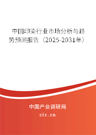 中國印染行業(yè)市場分析與趨勢預測報告(2025-2031年) 中國印染行業(yè)市場分析與趨勢預測報告(2025-2031年)
