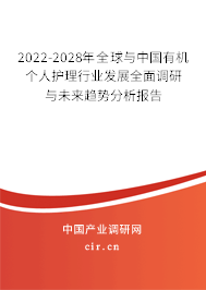 2022-2028年全球與中國有機個人護理行業(yè)發(fā)展全面調(diào)研與未來趨勢分析報告