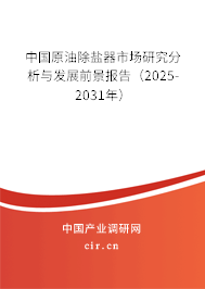 中國原油除鹽器市場研究分析與發(fā)展前景報告（2025-2031年）