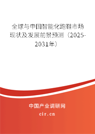 全球與中國(guó)智能化跑鞋市場(chǎng)現(xiàn)狀及發(fā)展前景預(yù)測(cè)(2025-2031年) 全球與中國(guó)智能化跑鞋市場(chǎng)現(xiàn)狀及發(fā)展前景預(yù)測(cè)(2025-2031年)
