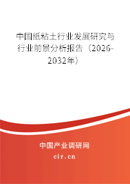 中國紙粘土行業(yè)發(fā)展研究與行業(yè)前景分析報告(2024-2030年) 中國紙粘土行業(yè)發(fā)展研究與行業(yè)前景分析報告(2024-2030年)