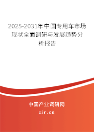 2025-2031年中國專用車市場現(xiàn)狀全面調(diào)研與發(fā)展趨勢分析報告 2025-2031年中國專用車市場現(xiàn)狀全面調(diào)研與發(fā)展趨勢分析報告