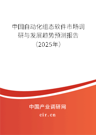 中國自動化組態(tài)軟件市場調研與發(fā)展趨勢預測報告（2025年）