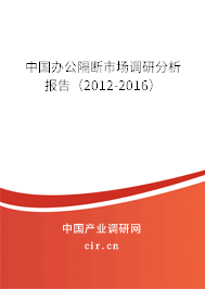 中國辦公隔斷市場調研分析報告（2012-2016）