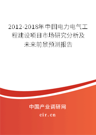 2012-2018年中國電力電氣工程建設(shè)項目市場研究分析及未來前景預(yù)測報告