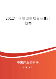 2012年節(jié)電設備項目商業(yè)計劃書
