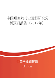 中國(guó)理血藥行業(yè)運(yùn)行研究分析預(yù)測(cè)報(bào)告（2012年）