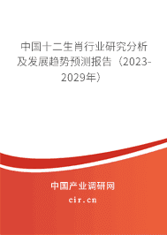 中國十二生肖行業(yè)研究分析及發(fā)展趨勢預測報告(2023-2029年) 中國十二生肖行業(yè)研究分析及發(fā)展趨勢預測報告(2023-2029年)