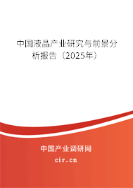 中國(guó)液晶產(chǎn)業(yè)研究與前景分析報(bào)告(2025年) 中國(guó)液晶產(chǎn)業(yè)研究與前景分析報(bào)告(2025年)