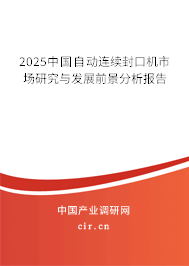 2025中國(guó)自動(dòng)連續(xù)封口機(jī)市場(chǎng)研究與發(fā)展前景分析報(bào)告