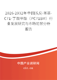 2026-2032年中國[6,6]-苯基-C71-丁酸甲酯（PC71BM）行業(yè)發(fā)展研究與市場前景分析報(bào)告