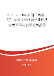 2025-2031年中國“兩客一?！避囕d視頻終端行業(yè)現(xiàn)狀全面調(diào)研與發(fā)展趨勢報告