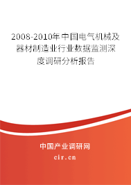 2008-2010年中國(guó)電氣機(jī)械及器材制造業(yè)行業(yè)數(shù)據(jù)監(jiān)測(cè)深度調(diào)研分析報(bào)告
