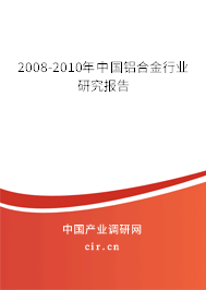 2008-2010年中國鋁合金行業(yè)研究報告