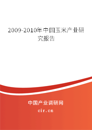 2009-2010年中國玉米產(chǎn)業(yè)研究報(bào)告 2009-2010年中國玉米產(chǎn)業(yè)研究報(bào)告