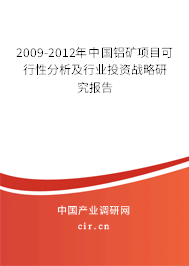 2009-2012年中國鋁礦項目可行性分析及行業(yè)投資戰(zhàn)略研究報告 2009-2012年中國鋁礦項目可行性分析及行業(yè)投資戰(zhàn)略研究報告