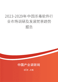 2023-2029年中國殺毒軟件行業(yè)市場調(diào)研及發(fā)展前景趨勢報告
