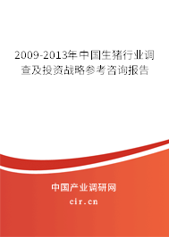 2009-2013年中國(guó)生豬行業(yè)調(diào)查及投資戰(zhàn)略參考咨詢報(bào)告