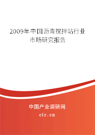 2009年中國(guó)瀝青攪拌站行業(yè)市場(chǎng)研究報(bào)告 2009年中國(guó)瀝青攪拌站行業(yè)市場(chǎng)研究報(bào)告