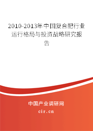 2010-2013年中國復(fù)合肥行業(yè)運(yùn)行格局與投資戰(zhàn)略研究報(bào)告