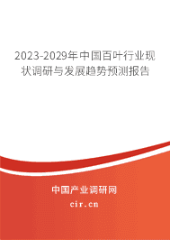 2023-2029年中國(guó)百葉行業(yè)現(xiàn)狀調(diào)研與發(fā)展趨勢(shì)預(yù)測(cè)報(bào)告 2023-2029年中國(guó)百葉行業(yè)現(xiàn)狀調(diào)研與發(fā)展趨勢(shì)預(yù)測(cè)報(bào)告