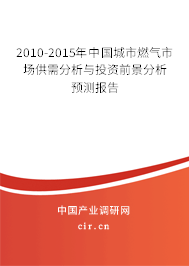 2010-2015年中國城市燃氣市場供需分析與投資前景分析預測報告 2010-2015年中國城市燃氣市場供需分析與投資前景分析預測報告