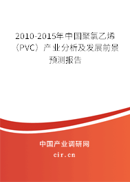 2010-2015年中國聚氯乙烯(PVC)產(chǎn)業(yè)分析及發(fā)展前景預(yù)測(cè)報(bào)告 2010-2015年中國聚氯乙烯(PVC)產(chǎn)業(yè)分析及發(fā)展前景預(yù)測(cè)報(bào)告