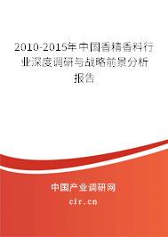 2010-2015年中國(guó)香精香料行業(yè)深度調(diào)研與戰(zhàn)略前景分析報(bào)告