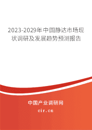 2023-2029年中國靜達(dá)市場現(xiàn)狀調(diào)研及發(fā)展趨勢預(yù)測報告