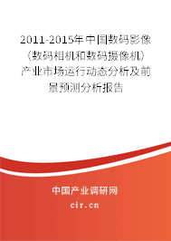 2011-2015年中國數(shù)碼影像(數(shù)碼相機和數(shù)碼攝像機)產業(yè)市場運行動態(tài)分析及前景預測分析報告 2011-2015年中國數(shù)碼影像(數(shù)碼相機和數(shù)碼攝像機)產業(yè)市場運行動態(tài)分析及前景預測分析報告