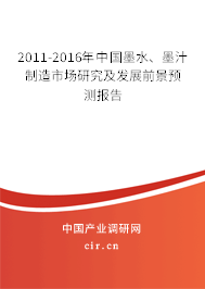 2011-2016年中國墨水、墨汁制造市場研究及發(fā)展前景預測報告