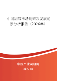 中國甜醇市場調(diào)研及發(fā)展前景分析報告(2025年) 中國甜醇市場調(diào)研及發(fā)展前景分析報告(2025年)