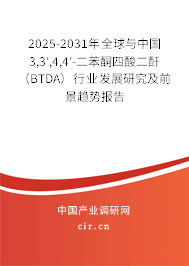 2025-2031年全球與中國(guó)3,3′,4,4′-二苯酮四酸二酐(BTDA)行業(yè)發(fā)展研究及前景趨勢(shì)報(bào)告 2025-2031年全球與中國(guó)3,3′,4,4′-二苯酮四酸二酐(BTDA)行業(yè)發(fā)展研究及前景趨勢(shì)報(bào)告