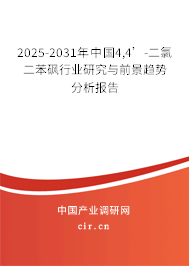 2025-2031年中國(guó)4,4’-二氯二苯砜行業(yè)研究與前景趨勢(shì)分析報(bào)告