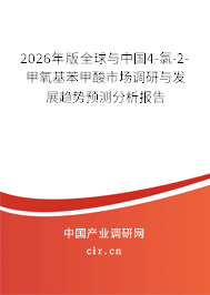2026年版全球與中國4-氯-2-甲氧基苯甲酸市場調(diào)研與發(fā)展趨勢預(yù)測分析報告 2026年版全球與中國4-氯-2-甲氧基苯甲酸市場調(diào)研與發(fā)展趨勢預(yù)測分析報告