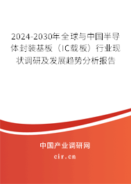 2024-2030年全球與中國(guó)半導(dǎo)體封裝基板（IC載板）行業(yè)現(xiàn)狀調(diào)研及發(fā)展趨勢(shì)分析報(bào)告