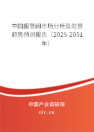 中國報警閥市場分析及前景趨勢預測報告（2025-2031年）