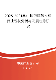 2025-2031年中國薄膜包衣粉行業(yè)現(xiàn)狀分析與發(fā)展趨勢研究 2025-2031年中國薄膜包衣粉行業(yè)現(xiàn)狀分析與發(fā)展趨勢研究