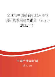 全球與中國擦窗機器人市場調(diào)研及發(fā)展趨勢報告（2025-2031年）