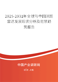 2025-2031年全球與中國測距雷達發(fā)展現(xiàn)狀分析及前景趨勢報告