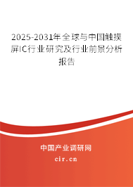 2025-2031年全球與中國觸摸屏IC行業(yè)研究及行業(yè)前景分析報告