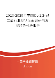 2023-2029年中國DL-1,2-己二醇行業(yè)現(xiàn)狀全面調(diào)研與發(fā)展趨勢分析報(bào)告