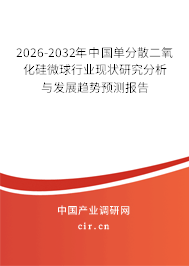 2026-2032年中國單分散二氧化硅微球行業(yè)現(xiàn)狀研究分析與發(fā)展趨勢(shì)預(yù)測(cè)報(bào)告 2026-2032年中國單分散二氧化硅微球行業(yè)現(xiàn)狀研究分析與發(fā)展趨勢(shì)預(yù)測(cè)報(bào)告