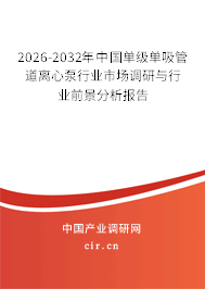 2026-2032年中國(guó)單級(jí)單吸管道離心泵行業(yè)市場(chǎng)調(diào)研與行業(yè)前景分析報(bào)告 2026-2032年中國(guó)單級(jí)單吸管道離心泵行業(yè)市場(chǎng)調(diào)研與行業(yè)前景分析報(bào)告