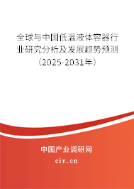 全球與中國低溫液體容器行業(yè)研究分析及發(fā)展趨勢預(yù)測（2025-2031年）