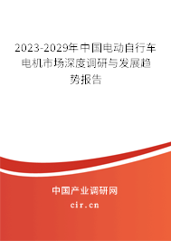 2023-2029年中國電動自行車電機(jī)市場深度調(diào)研與發(fā)展趨勢報告