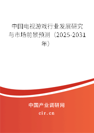 中國電視游戲行業(yè)發(fā)展研究與市場前景預(yù)測(2025-2031年) 中國電視游戲行業(yè)發(fā)展研究與市場前景預(yù)測(2025-2031年)