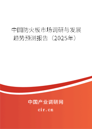 中國防火板市場調(diào)研與發(fā)展趨勢預(yù)測報告(2025年) 中國防火板市場調(diào)研與發(fā)展趨勢預(yù)測報告(2025年)