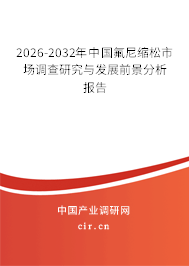 2025-2031年中國(guó)氟尼縮松市場(chǎng)調(diào)查研究與發(fā)展前景分析報(bào)告