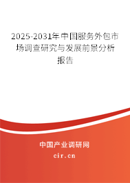 2025-2031年中國服務外包市場調(diào)查研究與發(fā)展前景分析報告 2025-2031年中國服務外包市場調(diào)查研究與發(fā)展前景分析報告